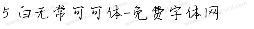 5 白无常可可体字体转换